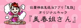 位置情報 鬼退治アプリ『鬼詣』にゆのごう美春閣オリジナルキャラ登場『美春姐さん』