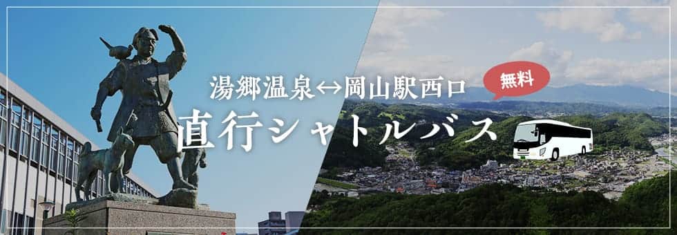 岡山駅から湯郷温泉までの無料シャトルバス運行のお知らせ