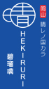 碧瑠璃 〜HEKIRURI〜